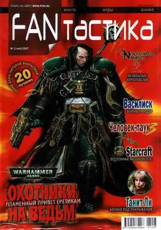 «FANтастика» № 3 за 2007 год.
На обложке — Грегор Эйзенхорн (Warhammer 40,000)