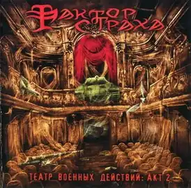 Обложка альбома Фактора страха «Театр военных действий, акт 2» (2006)