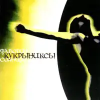 Обложка альбома Кукрыниксов «Фаворит Солнца» (2004)