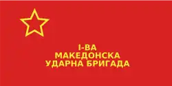 Флаг 1-й Македонской бригады