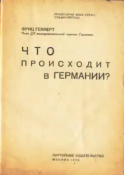 Фриц Геккерт. Что происходит в Германии. — М.: Партиздат. Типография «Дер эмес», 14 апреля 1934 года.