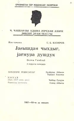 Пьеса «Из под дождя да под ливень» Н. Б. Везирова. Художник Джаббар Кулиев (Засл. худ. Арм. ССР)