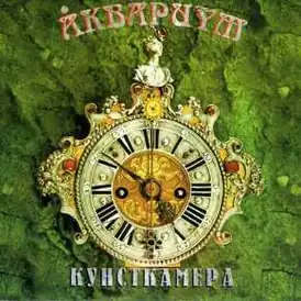 Обложка альбома «Аквариума» «Кунсткамера» (1998)