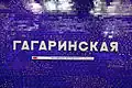 Надпись «Гагаринская» и маршрутный указатель