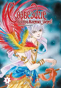 Обложка первого тома российского издания манги