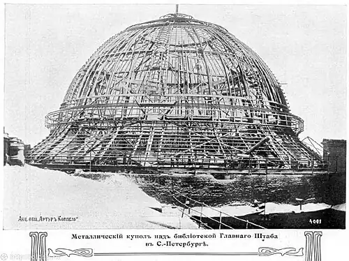 Строительство нового купола над библиотекой Главного штаба (после пожара 1900г.), 1902—1905