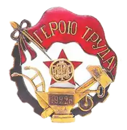 Герой Труда