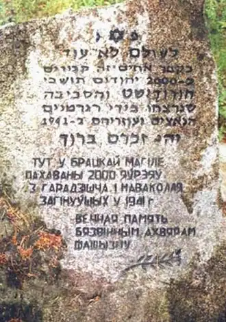 Надпись на памятникеубитым евреям в Городище