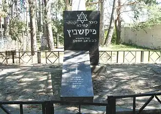 Памятник на братской могилеевреев Микашевичей
