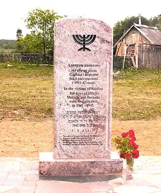 Памятник убитым евреямдеревень Слобода и Бортники