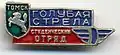 Значок-эмблема отряда проводников девушек-студенток Томского государственного педагогического университета (скорый поезд «Томич»), 1990-е