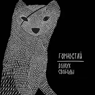 Обложка альбома группы Горностай «Воздух свободы» (2011)
