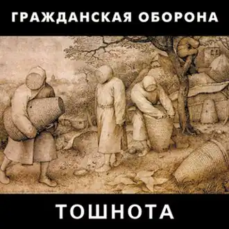 Обложка альбома «Гражданской обороны» «Тошнота» (1989)