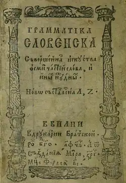 «Грамматика словенска, 1596»