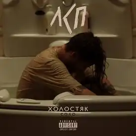Обложка сингла ЛСП «Холостяк» ()