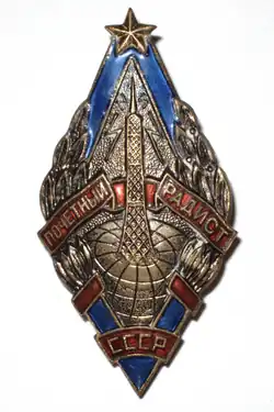 Почётный радист