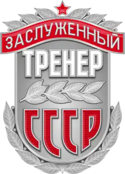Заслуженный тренер СССР
