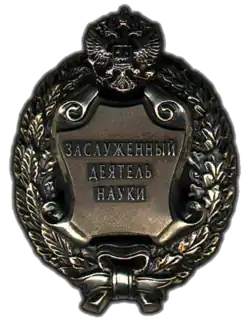 Заслуженные деятели науки Российской Федерации