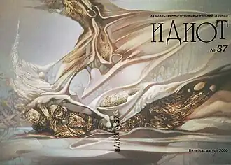 Обложка журнала «Идиот» № 37