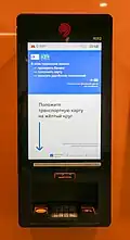 Информационный киоск для покупки билетов за безналичный расчёт[64][65],