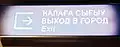Надпись «Выход в город» на башкирском, русском и английском языках в 1994—2017 гг.