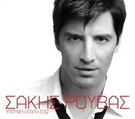 Обложка альбома Сакиса Руваса «Iparhi Agapi Edo» (2006)