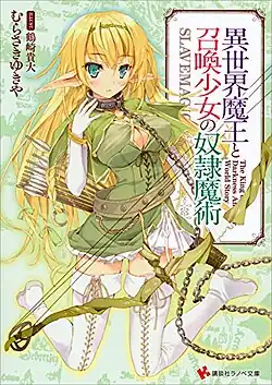 Обложка первого тома ранобэ.