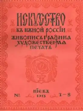 «Иску́сство в Ю́жной Росси́и». 1913 год