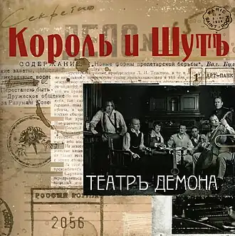 Обложка альбома группы «Король и Шут» «Театръ демона» (2010)