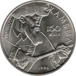Памятная монета Казахстана номиналом 20 тенге, посвящённая 150-летию со дня рождения Джамбула