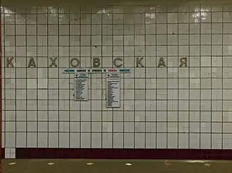 Название станции на путевой стене