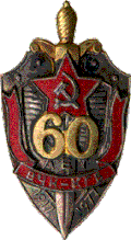 Юбилейный Знак «60 лет органам ВЧК-КГБ» (1977 г.)