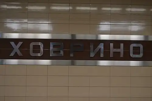 Название станции на путевой стене