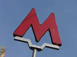 Знак у входа на станцию  Китай-город«Китай-город»