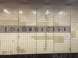 Название на путевой стене