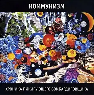 Обложка песни проект «Коммунизм», группа «Егор и Опизденевшие» «Туман»