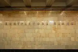 Название станции на путевой стене