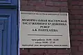 Доска на доме № 4 по улице Козлёнской в Вологде