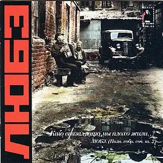 Обложка альбома Любэ «Кто сказал, что мы плохо жили?..» (1992)