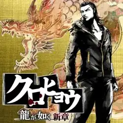 Обложка альбома  «Kurohyo: Ryu ga Gotoku Shinsho Original Soundtrack» (2010)
