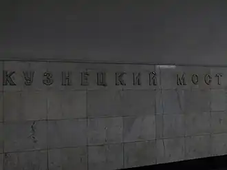 Название на путевой стене. 6 сентября 2009 года