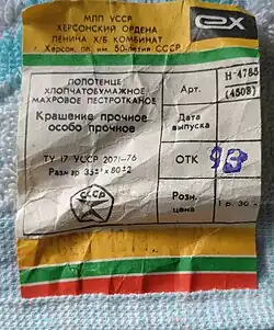 Этикетка махрового полотенца 1979 год