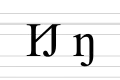 Заглавная форма в виде угловатой увеличенной строчной n с крюком на базовой линии; строчная форма в виде n с крюком, выходящим вниз за базовую линию