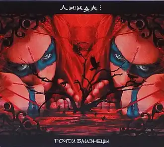 Обложка альбома Линды «Почти близнецы» (2005)