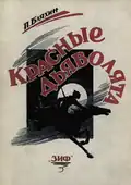 Обложка книги Павла Бляхина «Красные дьяволята» (Издательство «ЗИФ», 1928).