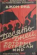Обложка книги Джона Рида «Десять дней, которые потрясли мир» (Издательство «ЗИФ», 1928).