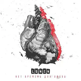 Обложка альбома Lumen «Нет времени для любви» (2013)