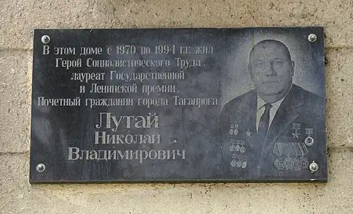 мемориальная доска Н. В. Лутая