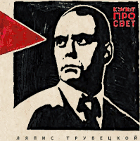 Обложка альбома «Ляпис Трубецкой» «Культпросвет» (2009)