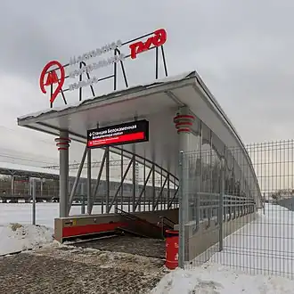 Вестибюль подземного перехода, ведущего к платформе